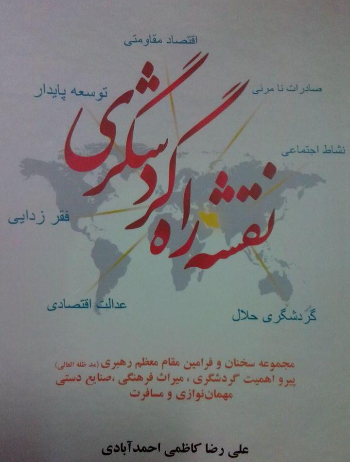 کتاب &laquo;نقشه راه گردشگری&raquo; منتشر شد