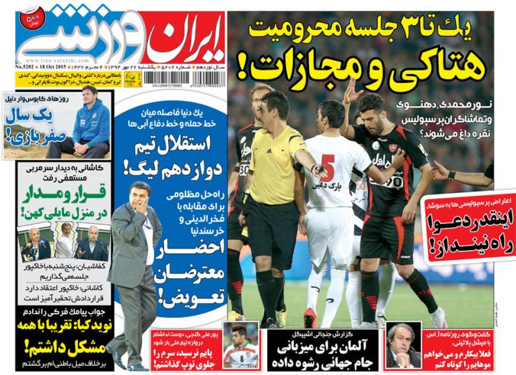 ایران ورزشی / یک شنبه 26 مهر 94 ایران ورزشی / یک شنبه 26 مهر 94