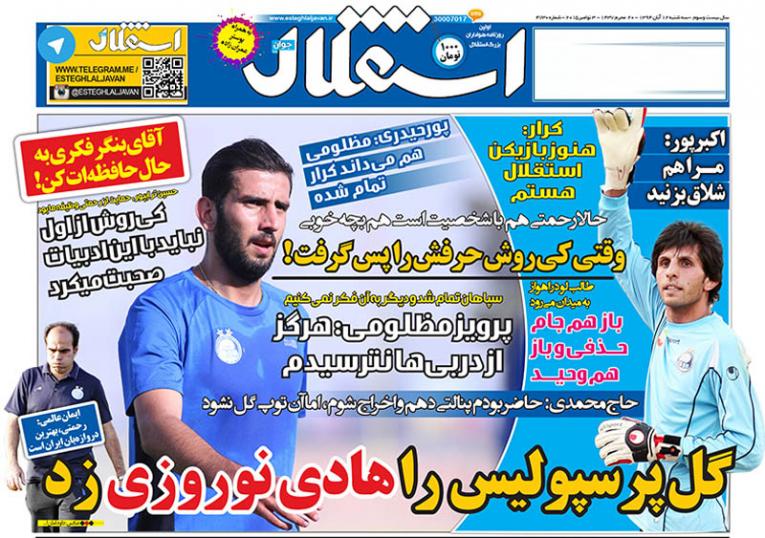 استقلال جوان/ سه شنبه 12 ابان 94