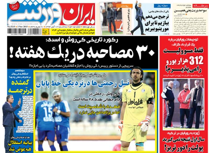 ایران ورزشی/سه شنبه 12 ابان 94