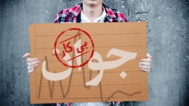 هزینه میلیاردی دانشجویان برای بیکاری