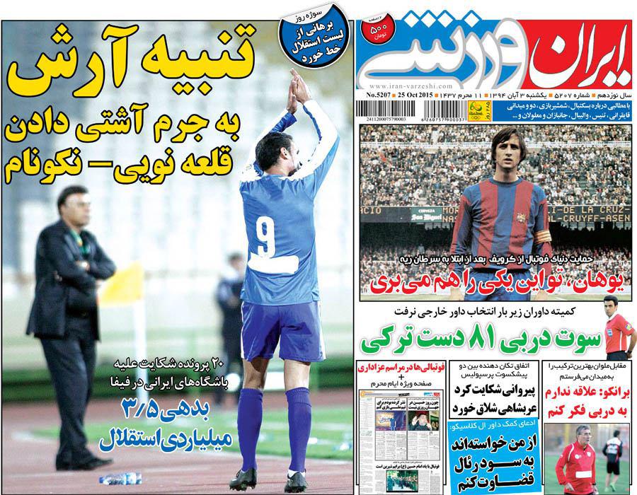 ایران ورزشی/ یکشنبه 3 آبان 94