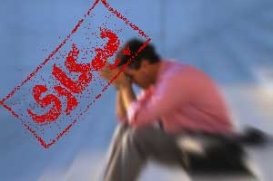 بیکـاری بـه مـرز هشـدار رسیـده اسـت