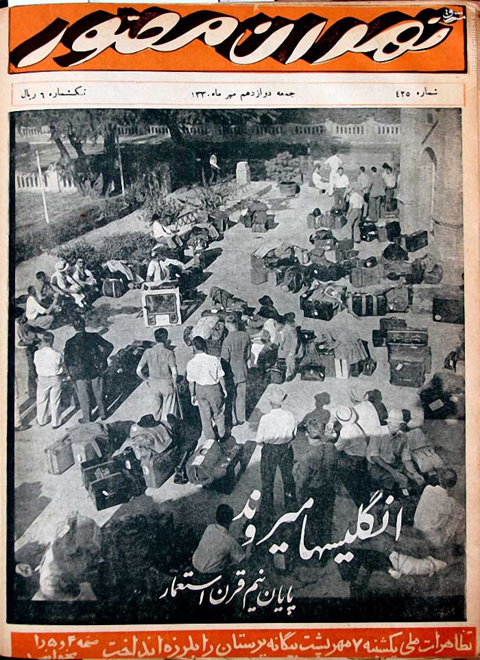 روزی که انگلیس&zwnj;ها از ایران رفتند
