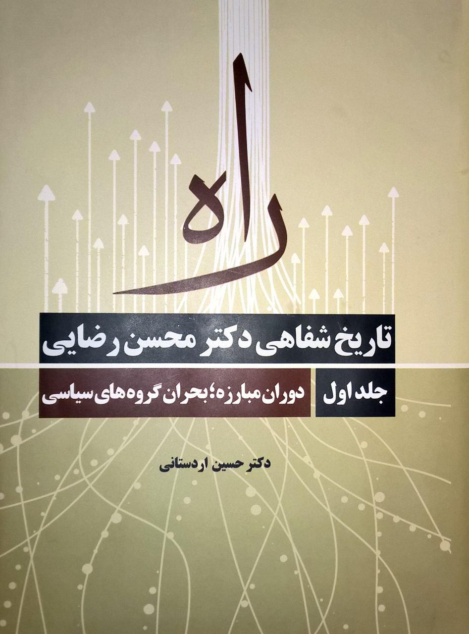 کتابی که رضایی با خود به بیت رهبری برد چه بود؟ کتابی که رضایی با خود به بیت رهبری برد چه بود؟