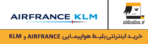 آیا پروازهای ایرفرانس به ایران از سر گرفته میشود؟ آیا پروازهای ایرفرانس به ایران از سر گرفته میشود؟