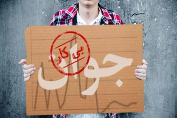 تکرار بحرانی به نام بیکاری!