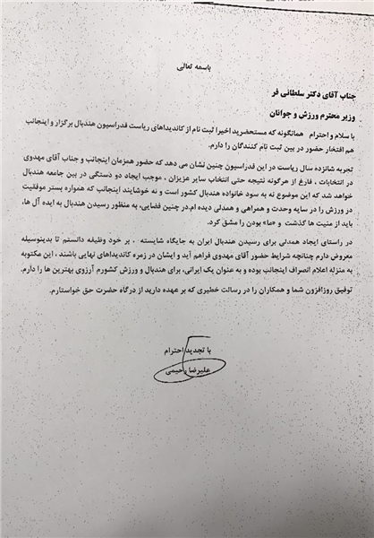 نامه رحیمی به وزیر ورزش برای عدم دودستگی در هندبال