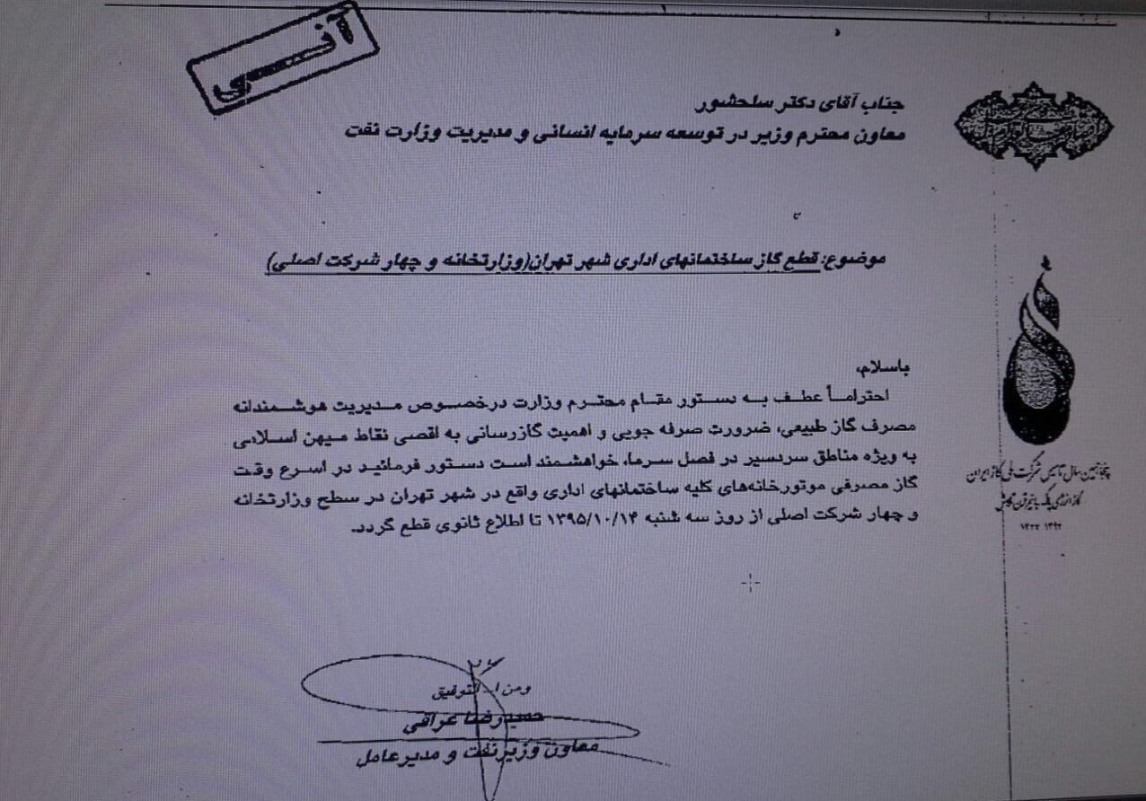 گاز ساختمان‌های وزارت نفت در تهران قطع شد