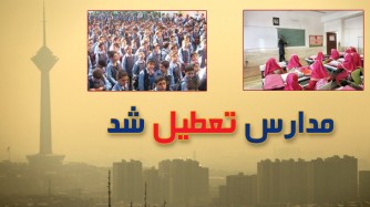 مدارس ابتدایی استان تهران فردا تعطیل است