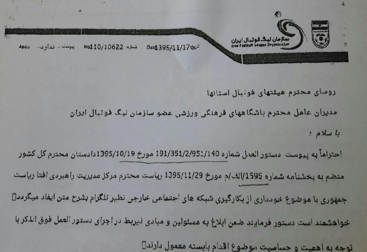تلگرام در باشگاه های فوتبال ایران ممنوع شد!
