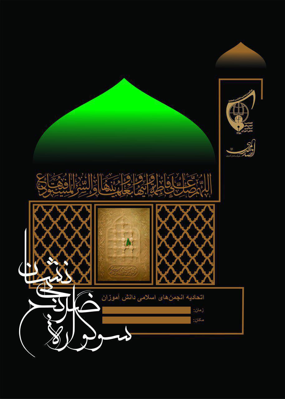 برگزاری سوگواره فاطمی ضریح بی&zwnj;نشان