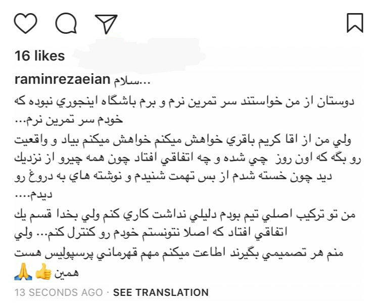 حرفهای جدیدرامین رضاییان پس ازعدم اجازه برای حضوردرتمرین حرفهای جدیدرامین رضاییان پس ازعدم اجازه برای حضوردرتمرین