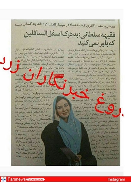 اعتراض فقیهه سلطانی به انتشار مصاحبه جعلی