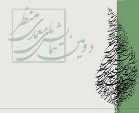 دومین همایش ملی معماری منظر برگزار خواهد شد