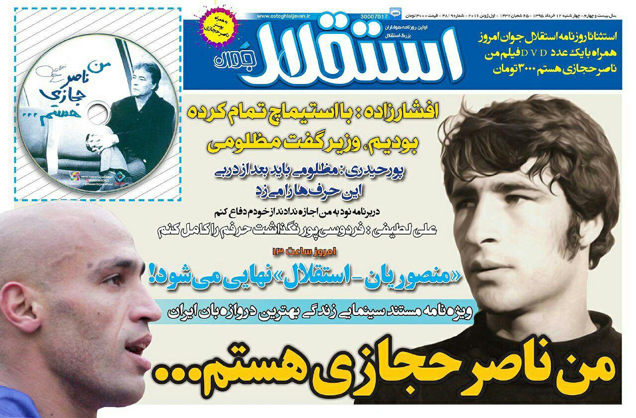 جلد استقلال جوان/چهارشنبه 12 خرداد 95
