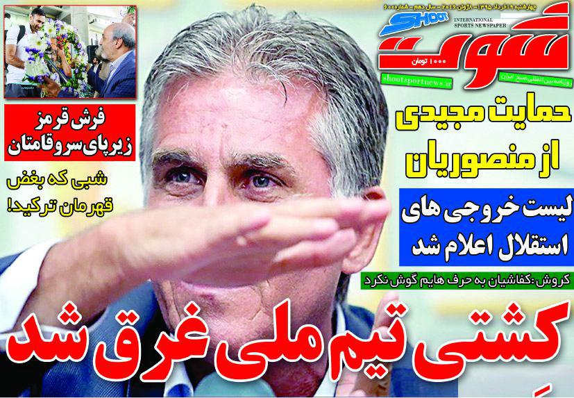 جلد شوت/چهارشنبه 19 خرداد 95 جلد شوت/چهارشنبه 19 خرداد 95