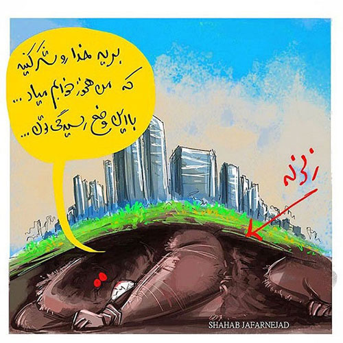 واکنش زلزله به حادثه شهران! واکنش زلزله به حادثه شهران!