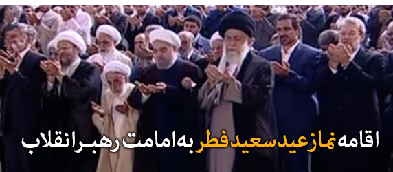 نماز عید سعید فطر به‌ امامت رهبر انقلاب اقامه شد