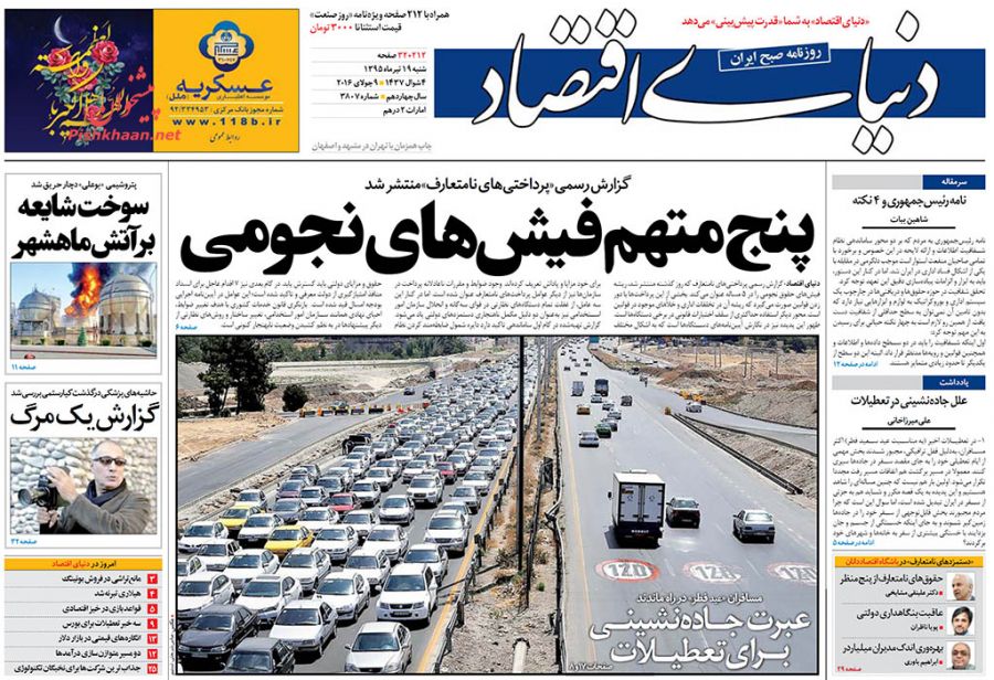 صفحه نخست روزنامه های اقتصادی صفحه نخست روزنامه های اقتصادی