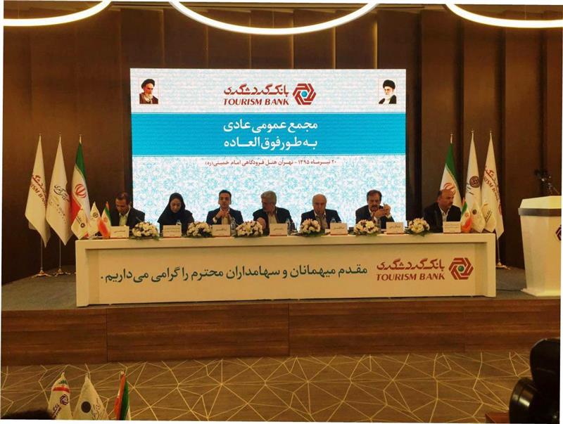 مجمع بانک گردشگری برگزار شد مجمع بانک گردشگری برگزار شد