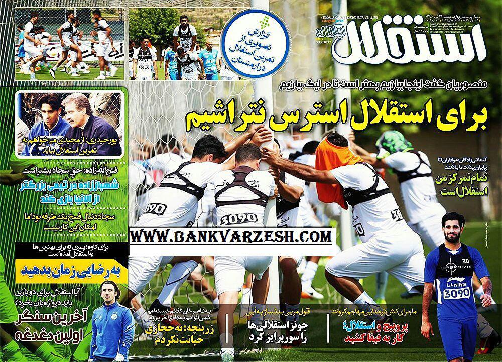 جلد استقلال جوان/دوشنبه 21 تیر 95 جلد استقلال جوان/دوشنبه 21 تیر 95