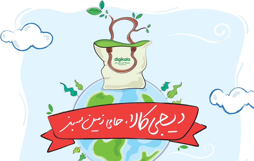 فعالیت دیجی&zwnj;کالا برای سبز ماندن زمین