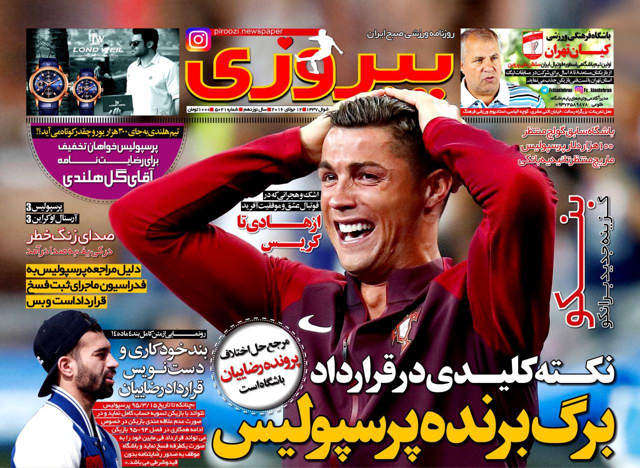 جلد پیروزی/سه شنبه 22 تیر 95 جلد پیروزی/سه شنبه 22 تیر 95