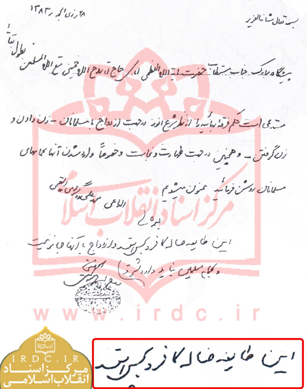 دست خط امام(ره) در مورد فرقه ضاله بهائیت دست خط امام(ره) در مورد فرقه ضاله بهائیت