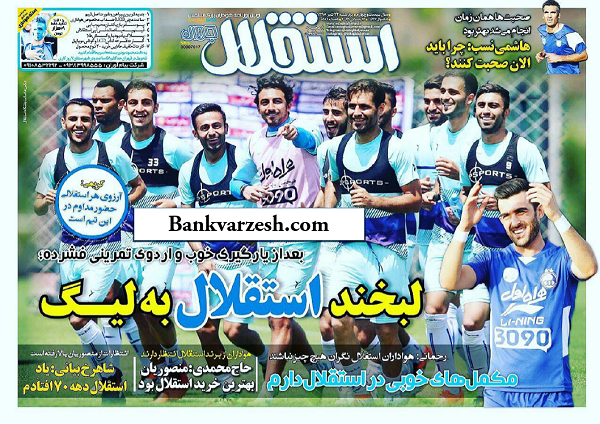 جلد استقلال جوان/چهارشنبه ۲۳ تیر ۹۵
