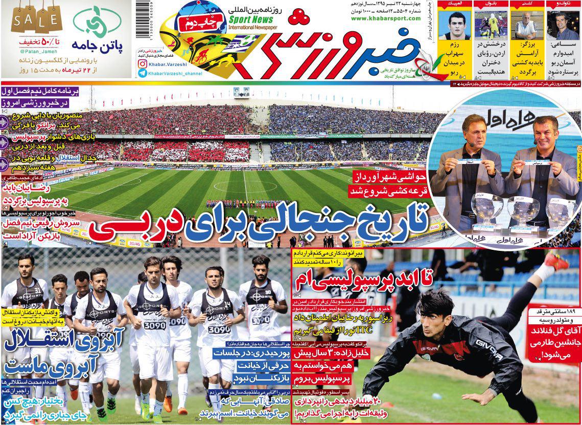 جلد خبرورزشی/چهارشنبه 23 تیر 95 جلد خبرورزشی/چهارشنبه 23 تیر 95