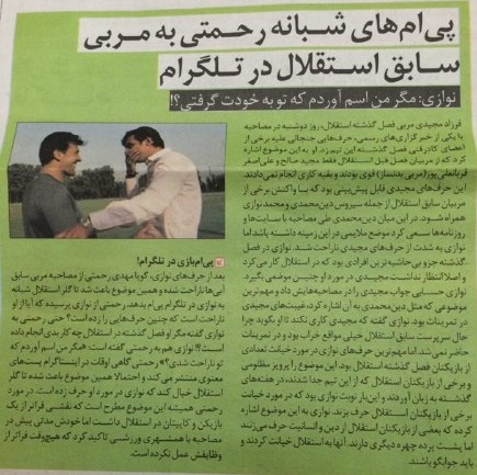 پی ام های رحمتی به مربی استقلال در تلگرام/نوازی:چرا به خودت گرفتی؟! پی ام های رحمتی به مربی استقلال در تلگرام/نوازی:چرا به خودت گرفتی؟!