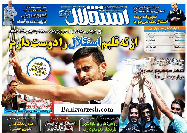 جلد استقلال جوان/پنجشنبه 24 تیر95 جلد استقلال جوان/پنجشنبه 24 تیر95