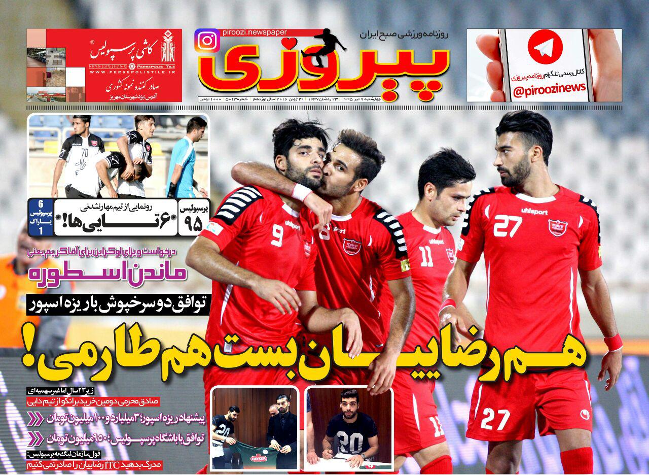 جلد پیروزی/چهارشنبه 9 تیر 95 جلد پیروزی/چهارشنبه 9 تیر 95
