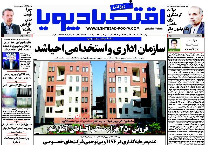 صفحه نخست روزنامههای اقتصادی صفحه نخست روزنامههای اقتصادی
