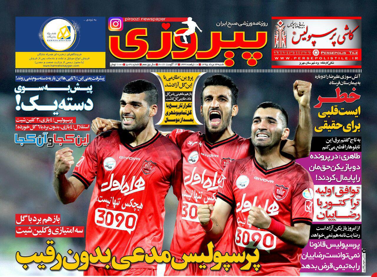 جلد پیروزی/شنبه 23 مرداد 95 جلد پیروزی/شنبه 23 مرداد 95