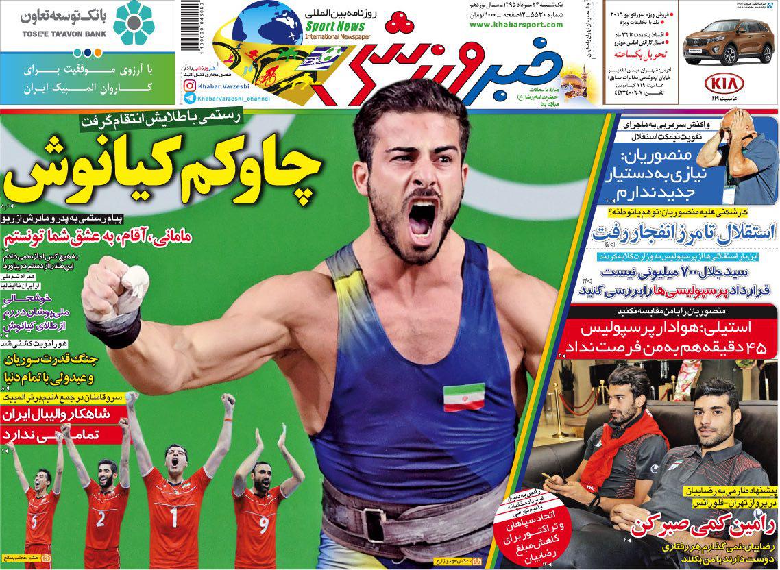 جلد خبرورزشی/یکشنبه 24 مرداد 95