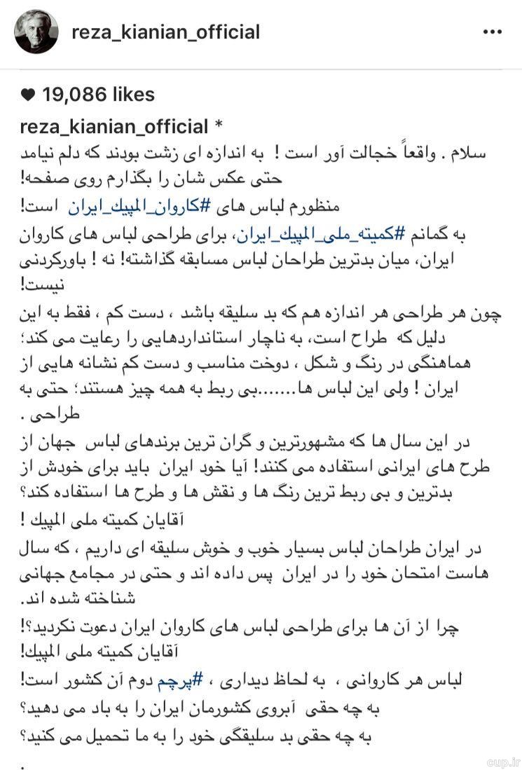 حمله بازیگر سینما به کمیته ملی المپیک برای لباس کاروان ایران