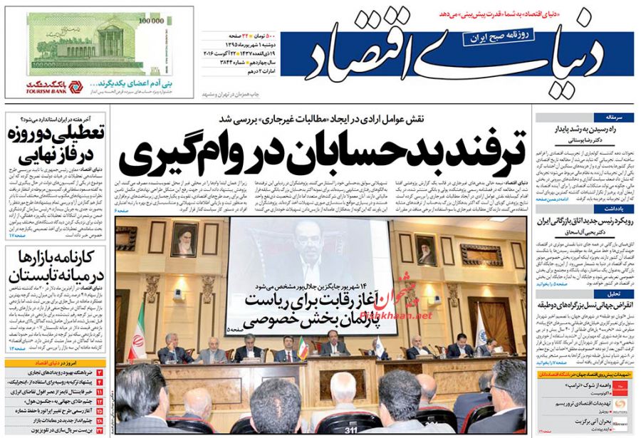صفحه نخست روزنامههای اقتصادی صفحه نخست روزنامههای اقتصادی