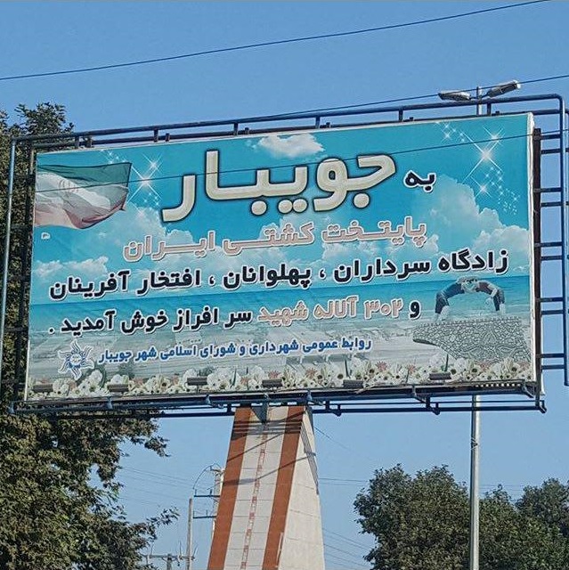 عکس/ تابلوی ورودی شهر جویبار ؛پایتخت کشتی ایران