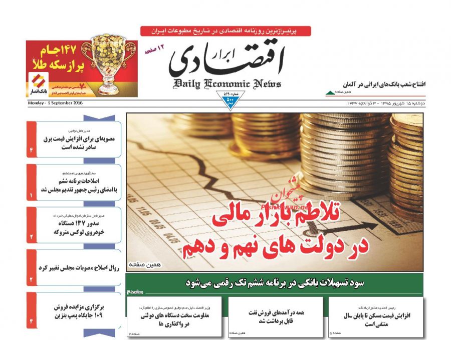 صفحه نخست روزنامههای اقتصادی صفحه نخست روزنامههای اقتصادی