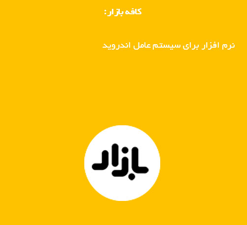 اپلیکیشن تابناک را دانلود کنید اپلیکیشن تابناک را دانلود کنید