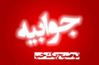 توضیحات دانشگاه آزاد اسلامی درباره خبر «تابناک»