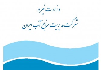 جوابیه شرکت آب منطقه‌ای چهارمحال و بختیاری به خبر «تابناک»