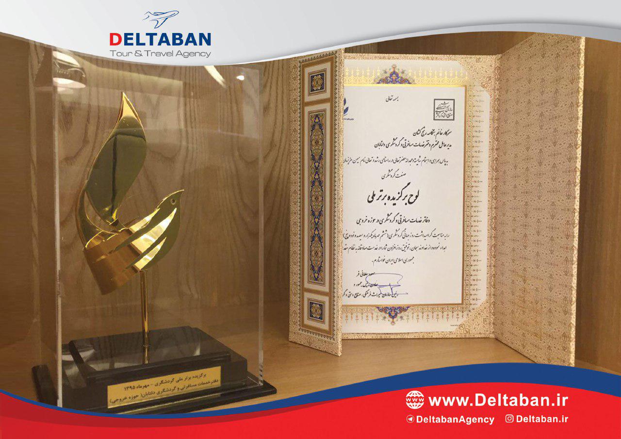 دلتابان ؛برگزیده  ملی خدمات گردشگری در سال 95