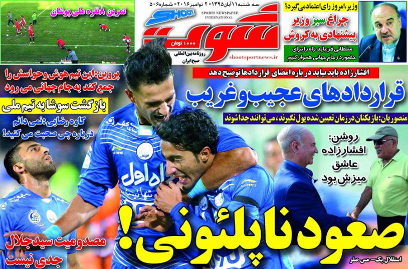 جلد شوت/سه شنبه 11 آبان 95 جلد شوت/سه شنبه 11 آبان 95