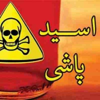 خواهرشوهر و عروس با اسيد جواب هم را دادند