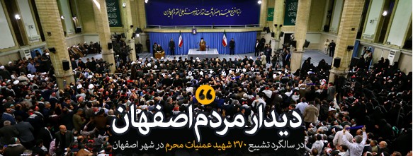 دیدار هزاران نفر از مردم اصفهان با رهبر انقلاب دیدار هزاران نفر از مردم اصفهان با رهبر انقلاب