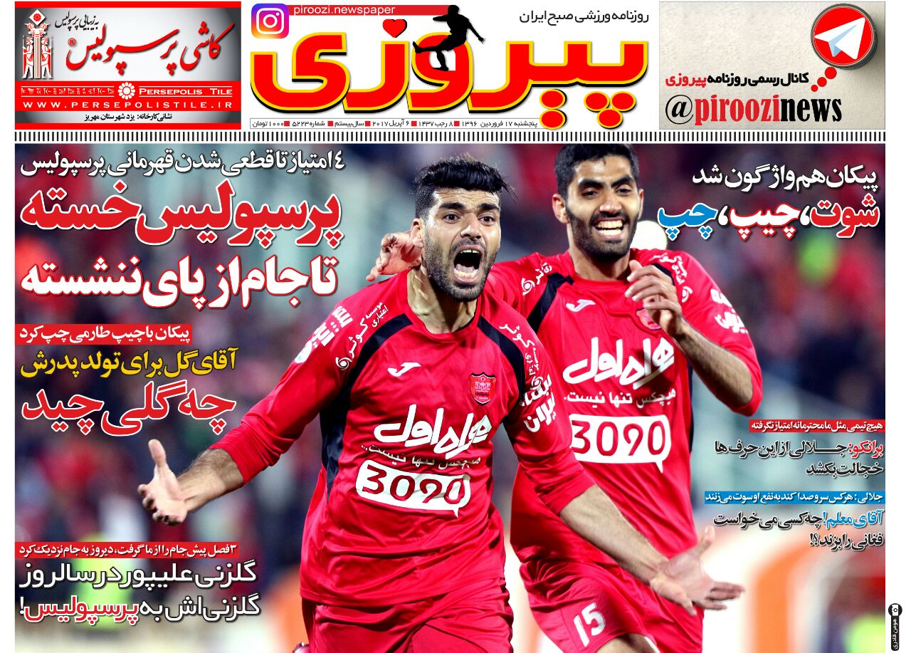 جلد پیروزی/پنجشنبه۱۷فروردین۹۶