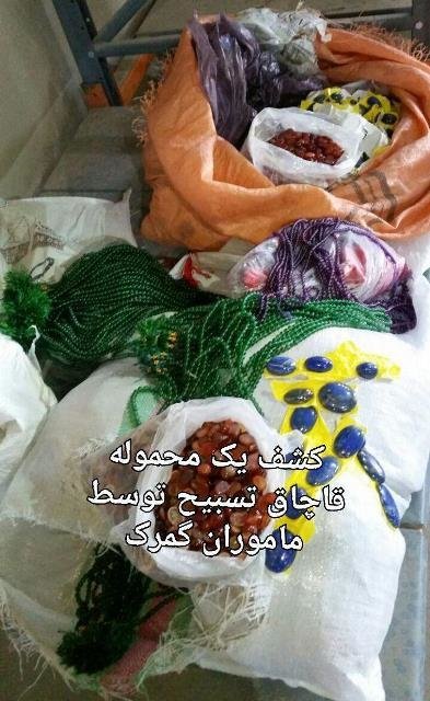 کشف محموله تسبیح قاچاق! کشف محموله تسبیح قاچاق!